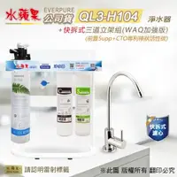 在飛比找森森購物網優惠-【水蘋果公司貨】Everpure QL3-H104快拆式三道