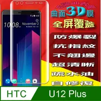 在飛比找PChome24h購物優惠-hTC U12+ 曲面3D全屏版螢幕保護貼=軟性奈米防爆膜=