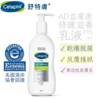 在飛比找蝦皮購物優惠-Cetaphil 舒特膚 AD益膚康修護滋養乳液 295ml