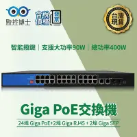 在飛比找Yahoo!奇摩拍賣優惠-監控博士 28埠Giga PoE網路交換器 支援90W 10