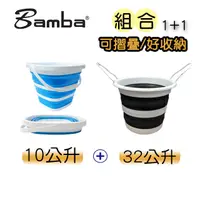 在飛比找PChome24h購物優惠-Bamba (2入組)32公升摺疊大水桶(易收納)+10公升