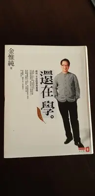 在飛比找Yahoo!奇摩拍賣優惠-還在學（作者：金惟純），（Air分享家）