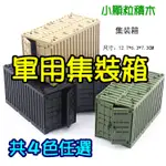 【光積木】💥軍用集裝箱~台灣現貨💥小顆粒積木 軍綠 軍事場景 貨櫃屋 集貨箱 部隊 鑽石微型積木 生日禮物