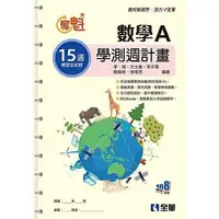 在飛比找樂天市場購物網優惠-姆斯奪魁－高中數學A學測週計畫(附解答本) 李瑞, 文士豪 