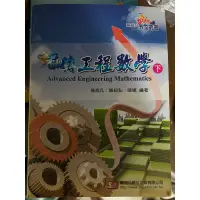 在飛比找蝦皮購物優惠-翻轉工程數學（下） 喻超凡