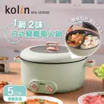 【KOLIN 歌林】雙溫控日式鴛鴦電火鍋｜料理鍋｜奶油鍋｜淺墨綠色 KHL-UD502E