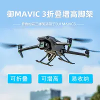 在飛比找蝦皮商城精選優惠-STARTRC適用於DJI Mavic 3增高腳架便攜摺疊起