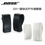 【澄名影音展場】美國 BOSE 251® 全天候揚聲器 最出色的壁掛式戶外揚聲器 全天候喇叭 公司貨