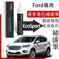 在飛比找蝦皮購物優惠-福特ECoSport補漆筆 珍珠白 雪山白 適用Ford K