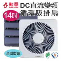 在飛比找PChome24h購物優惠-SUPA FINE勳風14吋DC變頻吸排扇 HF-B7214