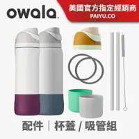 在飛比找蝦皮商城優惠-【Owala】原廠杯蓋 杯套 FreeSip 配件｜含矽膠圈