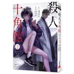 殺人十角館【漫畫版】(2)_綾辻行人—原作、清原紘—漫畫 [皇冠文化集團] *漫畫拆封不退*