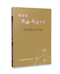 在飛比找誠品線上優惠-基督徒喪禮與敬祖手冊