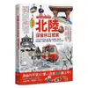 北陸．深度休日提案：一張JR PASS玩到底！搭新幹線暢遊金澤、兼六園、立山黑部、合掌村、加賀溫泉、上高地、觀光列車……最美秘境超完整規劃！(暢銷增訂版)