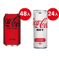 在飛比找PChome24h購物優惠-可口可樂330mlZero易開罐(24入)*2+可口可樂 纖