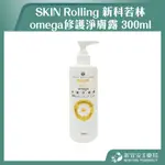 【滿千免運】SKIN ROLLING 新科若林 OMEGA修護淨膚露 300ML【新宜安中西藥局】