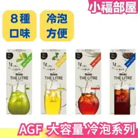 在飛比找樂天市場購物網優惠-【3盒優惠組】日本 AGF The Litre 冷泡咖啡 冷