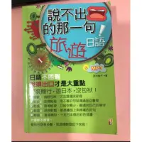 在飛比找蝦皮購物優惠-二手日語學習小書<說不出的那一句旅遊日語>特賣含MP3小光碟