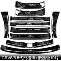 在飛比找蝦皮購物優惠-CRV6 crv5.5 crv5 門檻條 汽車門檻條 迎賓踏