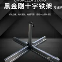 在飛比找蝦皮購物優惠-戶外遮陽傘商用擺攤支架十字架固定不倒腳架加厚大傘底座配件傘座