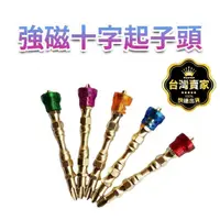 在飛比找momo購物網優惠-【威富登】強磁十字起子頭 螺絲刀批頭 電動螺絲刀批頭 雙截棍