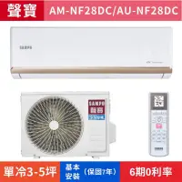 在飛比找蝦皮購物優惠-🈸補助🈶💲含基本安裝【SAMPO 聲寶】AU-NF28DC/