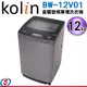 12公斤kolin 歌林直驅變頻單槽洗衣機BW-12V01