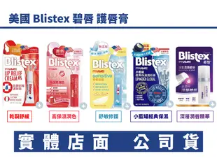 [實體店面-公司貨] 美國 Blistex 碧唇 護唇膏 小藍罐經典保濕/舒敏修護/乾裂舒緩/高保濕潤色/深層潤精華