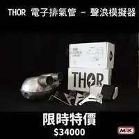 在飛比找樂天市場購物網優惠-【MRK】THOR 索爾 電子排氣管 聲浪模擬器 模擬排氣管