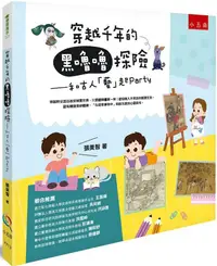 在飛比找PChome24h購物優惠-穿越千年的黑嚕嚕探險：和古人「藝」起Party