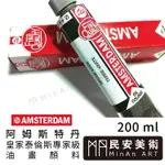 民安美術 荷蘭 AMSTERDAM 阿姆斯特丹 學生級油畫顏料 200ML 【下單前請先詢問】