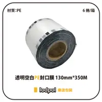 在飛比找蝦皮購物優惠-【lodpol】透明空白PE封口膜 130mm*350M 台