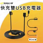 現貨 十瑪 SMNU 雙/單USB 快充版 充電 防水 防漏電 邊騎邊充 章魚 鷹隼 經典多功能 快充版 一般版