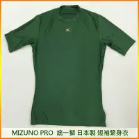 在飛比找Yahoo奇摩拍賣-7-11運費0元優惠優惠-MIZUNO 日本製造 統一獅球員版 短袖緊身衣(綠) 12