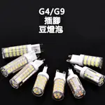 🤞臺灣出貨🌹欣欣♂G4/G9LED豆燈豆泡 12V/110V燈珠插腳 水晶燈插泡 超亮節能鏡前燈泡 取代鹵素燈泡