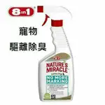 🐈🐈史皮寵物🐩🐩美國8IN1自然奇蹟-寵物驅離除臭噴劑24OZ(709ML)-犬用全天然長效濃縮配方、貓驅離噴劑