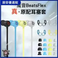 在飛比找蝦皮購物優惠-🏆台灣出貨🚀適用魔音Beats Flex無線藍牙耳機硅膠套入