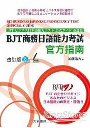 在飛比找樂天市場購物網優惠-BJT商務日語能力考試官方指南改訂版