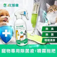 在飛比找PChome24h購物優惠-【次綠康】寵物環境專用除菌液500ml+噴霧拖把組(HW05