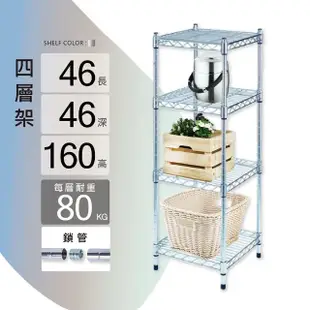 【KIWISH】鐵架MIT重型鎖管四層置物架46x46x160cm-電鍍銀(鐵架/收納架/層架/置物架/電鍍鉻架/波浪架/貨架)