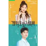 2023大陸劇 理科生墜入情網 DVD 劉奕暢/吳佳怡 高清 全新 盒裝 4片