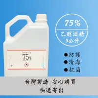 在飛比找松果購物優惠-5公升 75%酒精(乙醇, ethanol)優質酒精現貨快速