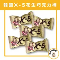 在飛比找蝦皮購物優惠-【我還有點餓】韓國 SAMJIN X-5 X5 花生巧克力棒