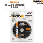 WA5035 金屬鋸片 44齒 85MM HSS 適用於WX523 高速鋼鋸片 威克士 WORX 公司貨