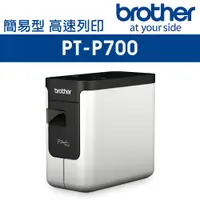 在飛比找PChome24h購物優惠-Brother PT-P700 簡易型高速財產條碼標籤印字機