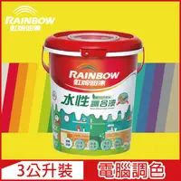 在飛比找PChome24h購物優惠-【Rainbow虹牌油漆】160水性調合漆 黃色系 電腦調色