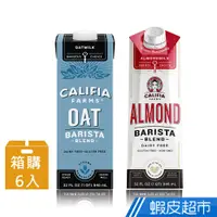 在飛比找蝦皮商城優惠-美國 Califia Farms 咖啡師燕麥奶/杏仁奶 94