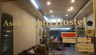 阿索蒙特里青年旅館Asoke Montri Hostel