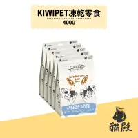 在飛比找蝦皮商城優惠-KIWIPET - 天然原肉凍乾零食【貓殿】400G