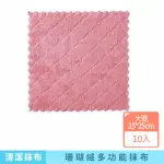 【咪咪購物】珊瑚絨抹布｜大號正方款｜10入(珊瑚絨抹布 擦拭布 抹布 百潔布 擦車布 洗碗布 洗碗巾)